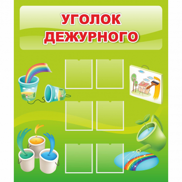 Стенд "Уголок дежурного" - «globural.ru» - Нижневартовск