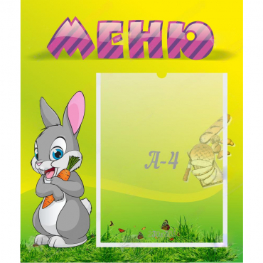 Стенд "Меню" №18 - «globural.ru» - Нижневартовск