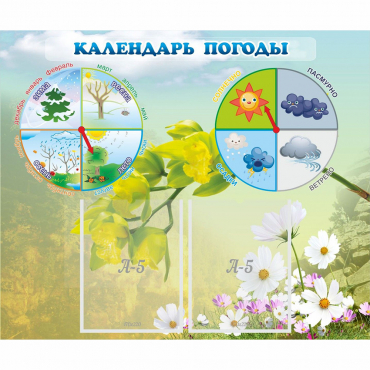 Стенд "Календарь погоды" с 2 карманами - «globural.ru» - Нижневартовск