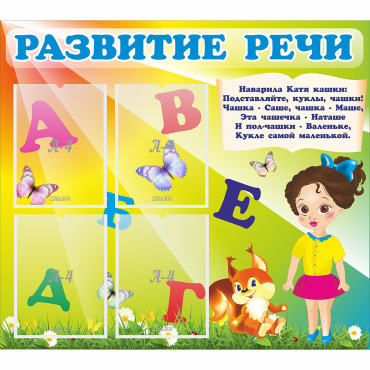 Стенд "Развитие речи" с 4 карманами - «globural.ru» - Нижневартовск