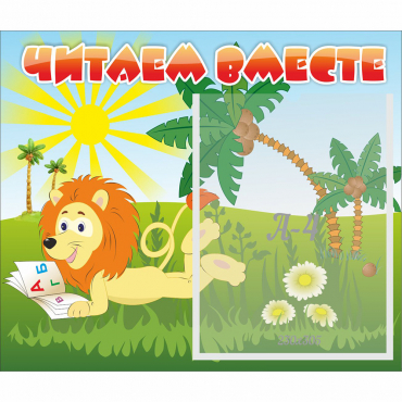 Стенд "Читаем вместе" - «globural.ru» - Нижневартовск