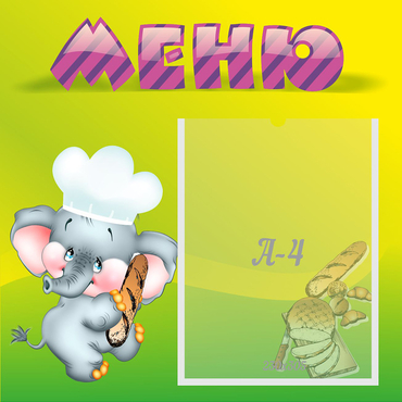 Стенд "Меню" 0.46x0.46 - «globural.ru» - Нижневартовск