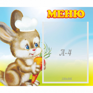 Стенд "Меню Зайчонок" - «globural.ru» - Нижневартовск