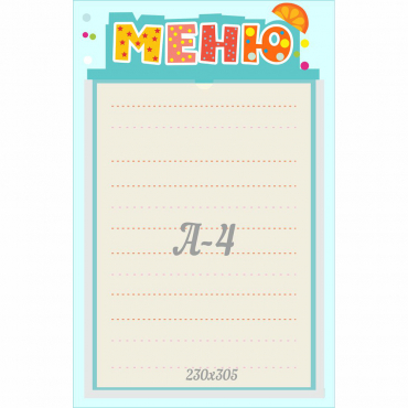 Стенд "Меню" 0.25x0.39 - «globural.ru» - Нижневартовск