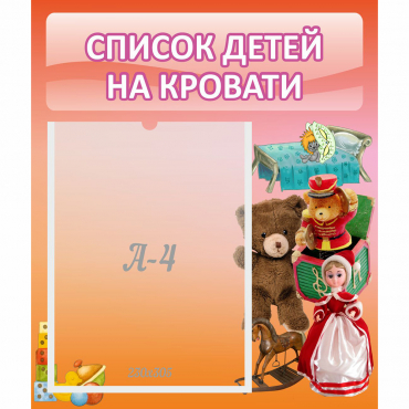 Стенд "Список детей на кровати" №4 - «globural.ru» - Нижневартовск