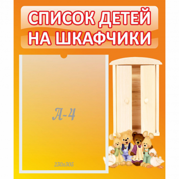 Стенд "Список детей на шкафчики" №8 - «globural.ru» - Нижневартовск