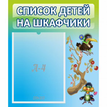 Стенд "Список детей на шкафчики" №9 - «globural.ru» - Нижневартовск