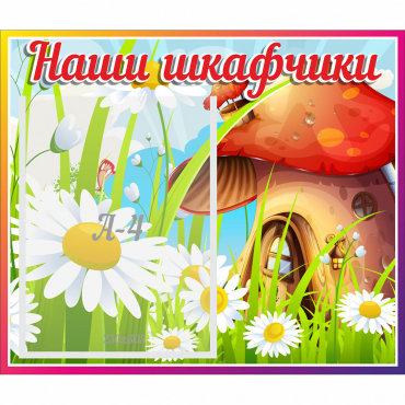 Стенд "Наши шкафчики Грибок" - «globural.ru» - Нижневартовск