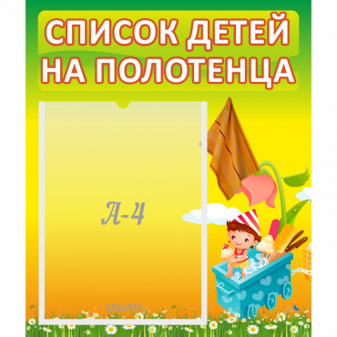 Стенд "Список на полотенца" 0.39x0.46 - «globural.ru» - Нижневартовск