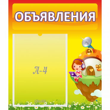 Стенд "Объявления" №10 - «globural.ru» - Нижневартовск