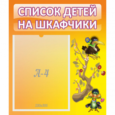 Стенд "Список детей на шкафчики" №10 - «globural.ru» - Нижневартовск
