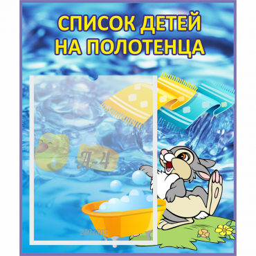 Стенд "Список детей на полотенца" №1 - «globural.ru» - Нижневартовск