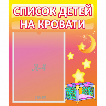 Стенд "Список детей на кровати" №8 - «globural.ru» - Нижневартовск