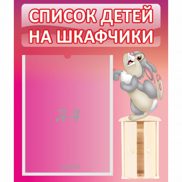 Стенд "Список на шкафчики" - «globural.ru» - Нижневартовск