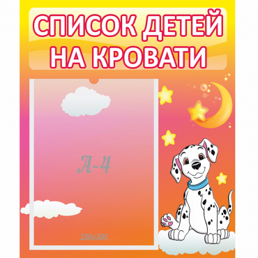 Стенд "Список детей на кровати" №7 - «globural.ru» - Нижневартовск