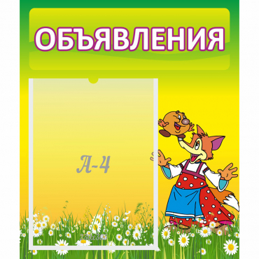 Стенд "Объявления" 0.39x0.46 - «globural.ru» - Нижневартовск