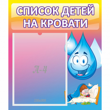 Стенд "Список детей на кровати" №1 - «globural.ru» - Нижневартовск