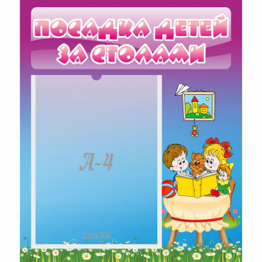 Стенд "Посадка детей за столами" №6 - «globural.ru» - Нижневартовск