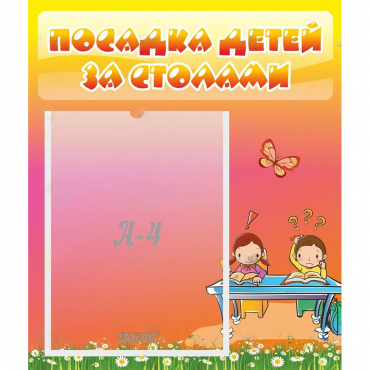 Стенд "Посадка детей за столами" №8 - «globural.ru» - Нижневартовск