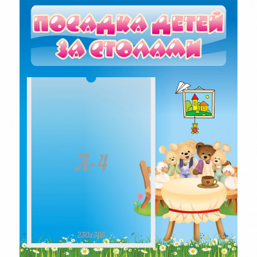 Стенд "Посадка детей за столами" №9 - «globural.ru» - Нижневартовск