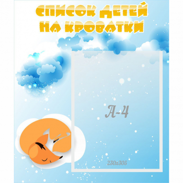 Стенд "Список детей на кроватки" - «globural.ru» - Нижневартовск