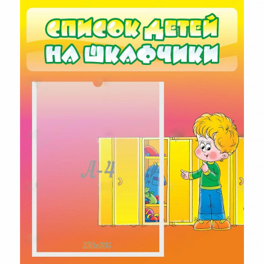 Стенд "Список детей на шкафчики" №2 - «globural.ru» - Нижневартовск