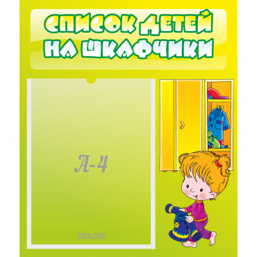 Стенд "Список детей на шкафчики" №5 - «globural.ru» - Нижневартовск