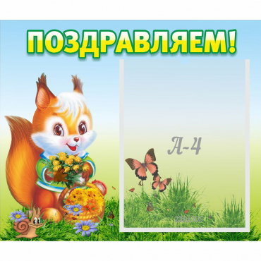 Стенд "Поздравляем!" №10 - «globural.ru» - Нижневартовск
