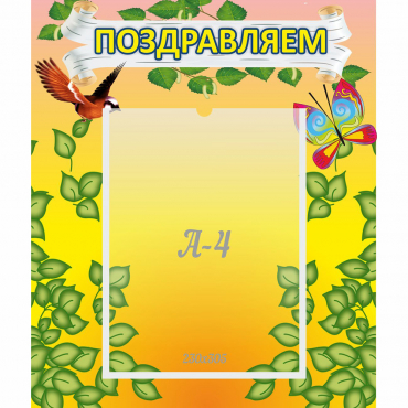 Стенд "Поздравляем!" №7 - «globural.ru» - Нижневартовск