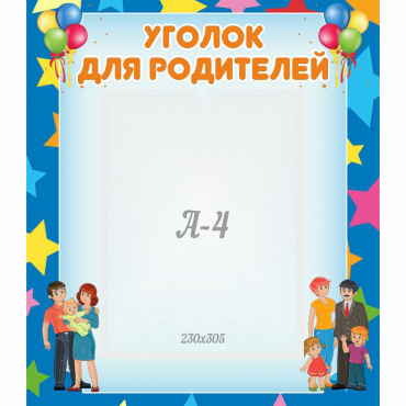Стенд "Уголок для родителей" - «globural.ru» - Нижневартовск