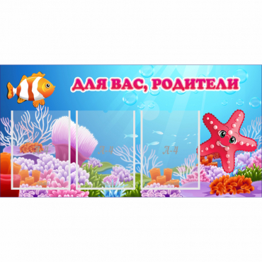 Стенд "Для вас родители!" с 3 карманами - «globural.ru» - Нижневартовск