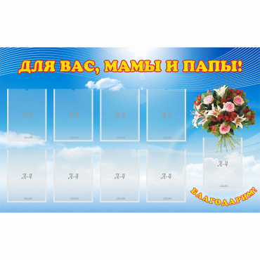 Стенд "Для вас мамы и папы!" - «globural.ru» - Нижневартовск