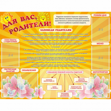 Стенд "Для Вас родители!" с 6 карманами - «globural.ru» - Нижневартовск