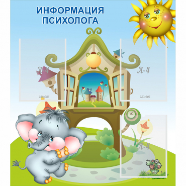 Стенд "Информация психолога" - «globural.ru» - Нижневартовск