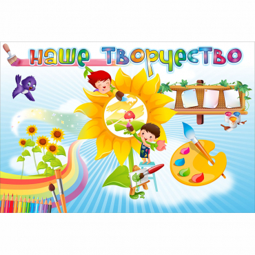 "Наше творчество" магнитный стенд 0.9х0.6 - «globural.ru» - Нижневартовск