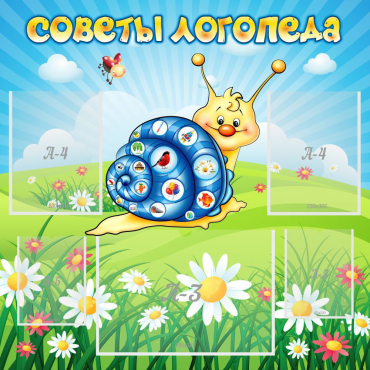 Стенд "Советы логопеда" - «globural.ru» - Нижневартовск