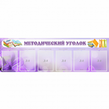 Стенд "Методический уголок" с 6 карманами - «globural.ru» - Нижневартовск