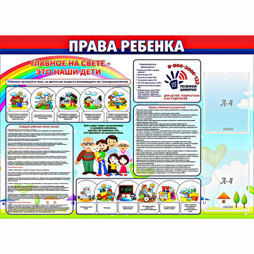 Стенд "Права ребенка"  с 2 карманами - «globural.ru» - Нижневартовск