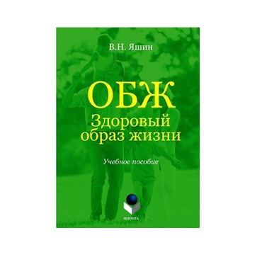 Учебное пособие. Владимир Яшин: ОБЖ. Здоровый образ жизни.  - «globural.ru» - Нижневартовск