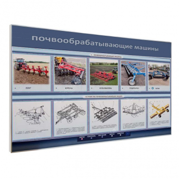 Электрифицированный светодинамический стенд «Почвообрабатывающие машины» - «globural.ru» - Нижневартовск