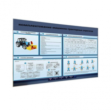 Электрифицированный светодинамический стенд «Комплектование машинно-тракторных агрегатов» - «globural.ru» - Нижневартовск