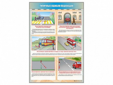 Стенд "Типичные ошибки пешеходов" - «globural.ru» - Нижневартовск