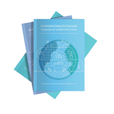 Методические указания "Соревновательная подводная робототехника" - «globural.ru» - Нижневартовск