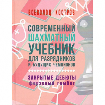 Костров В. "Современный шахматный учебник для разрядников и будущих чемпионов. Закрытые дебюты. Ферзевый гамбит - «globural.ru» - Нижневартовск