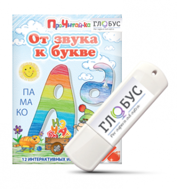 Интерактивные игры для начального этапа обучения чтению "От звука к букве" на USB-носителе - «globural.ru» - Нижневартовск