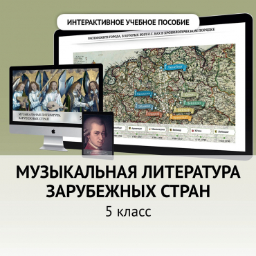 Музыкальная литература зарубежных стран. 5 класс - «globural.ru» - Нижневартовск