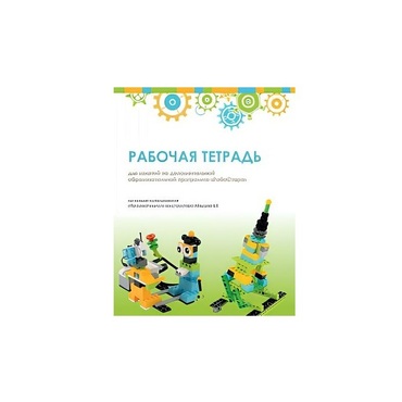 Рабочая тетрадь Образовательная робототехника с Лёвушка 2.0  для ученика - «globural.ru» - Нижневартовск