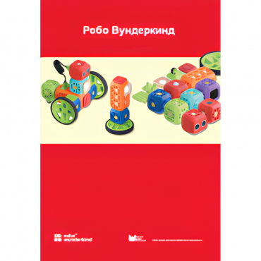 Наборы Робо Вундеркинд. Методические рекомендации - «globural.ru» - Нижневартовск