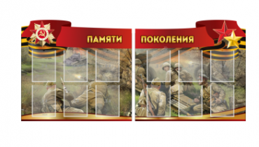 Комплект из 2-х резных стендов "Памяти поколения" - «globural.ru» - Нижневартовск