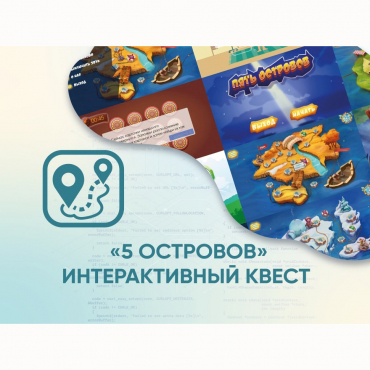 Программное обеспечение «5 Островов» - интерактивный квест - «globural.ru» - Нижневартовск